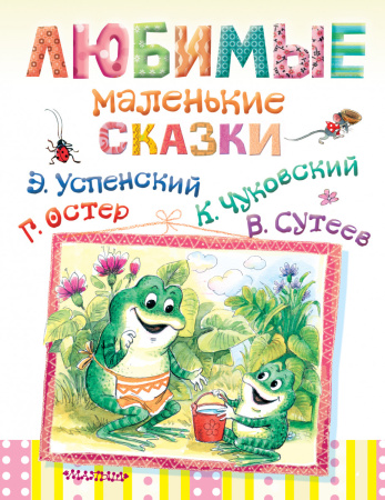 Любимые маленькие сказки