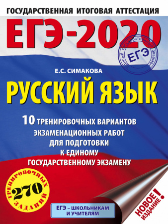 ЕГЭ-2020. Русский язык (60х84/8) 10 тренировочных вариантов экзаменационных работ для подготовки к единому государственному экзамену