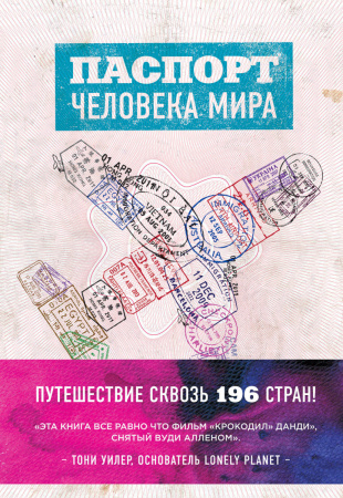 Паспорт человека мира и Невероятное путешествие из Нью-Йорка в Голливуд