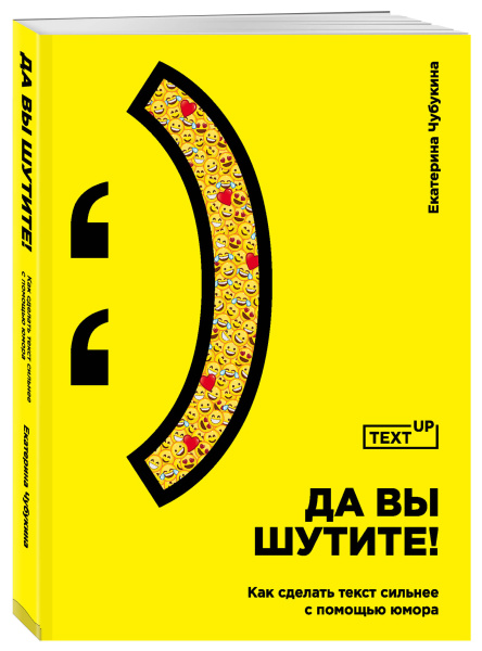 Да вы шутите! Как сделать текст сильнее с помощью юмора