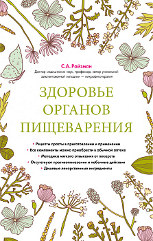 Здоровье органов пищеварения (суперобложка)