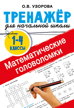 Математические головоломки Математические головоломки