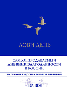 Лови день. Дневник благодарности (подарочное оформление с золотой фольгой)