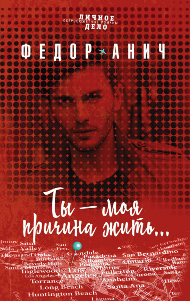 Ты - моя причина жить...