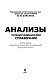 Анализы. Полный медицинский справочник. Ключевые лабораторные исследования в одной книге