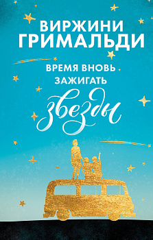Время вновь зажигать звезды Время вновь зажигать звезды