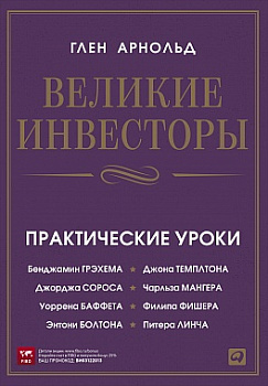 Великие инвесторы: Практические уроки от Джорджа Сороса, Уоррена Баффета, Джона Темплтона, Бенджамин Грэхема, Энтони Болтона, Чарльза Мангера, Питера (обложка)