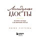 Легендарные мосты. Истории и легенды о петербургских мостах. Карманный формат