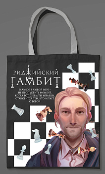 Сумка холщовая «Риджийский гамбит» Сумка холщовая «Риджийский гамбит»
