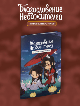 Прописи для иероглифов. Благословение небожителей. Чиби и кролики Прописи для иероглифов. Благословение небожителей. Чиби и кролики
