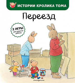 Переезд (ил. М.-А. Бавин) (#4) Переезд (ил. М.-А. Бавин) (#4)