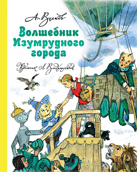 Волшебник Изумрудного города Волшебник Изумрудного города
