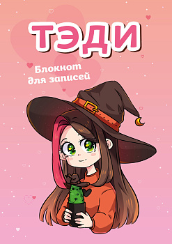 Тэди. Блокнот для записей (в клетку, 80 л., А5)