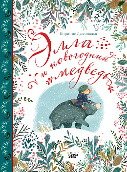Элла и новогодний медведь