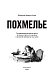Похмелье Головокружительная охота за лекарством от болезни,в которой виноваты мы сами