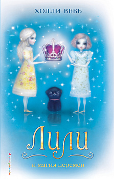 Лили и магия перемен (#4)