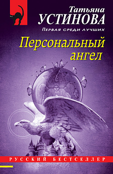Персональный ангел