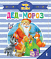 Дед Мороз