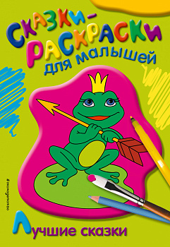 Лучшие сказки Лучшие сказки