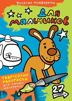 Для мальчиков. Раскраски