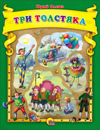 ТРИ ТОЛСТЯКА К.С. (С ВЫРУБКОЙ)