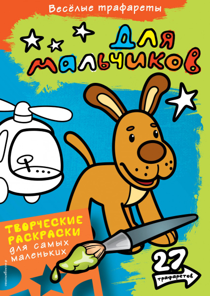 Для мальчиков. Раскраски