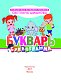 Букварь "Буквограмма" Букварь "Буквограмма"