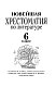 Хрестоматия по литературе 6 класс. Аудиоверсии по QR-коду Хрестоматия по литературе 6 класс. Аудиоверсии по QR-коду