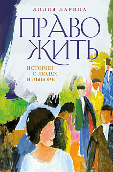 Право жить. Истории о людях и выборе Право жить. Истории о людях и выборе