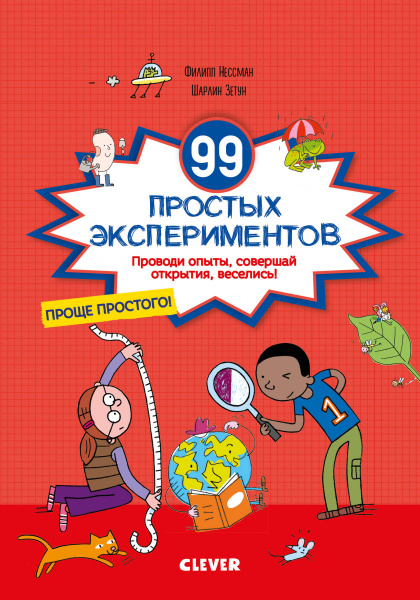 99 простых экспериментов