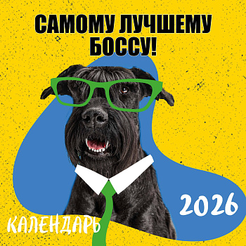 Самому лучшему боссу! Календарь настенный на 2026 год (300х300 мм) Самому лучшему боссу! Календарь настенный на 2026 год (300х300 мм)