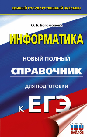 ЕГЭ. Информатика. Новый полный справочник для подготовки к ЕГЭ