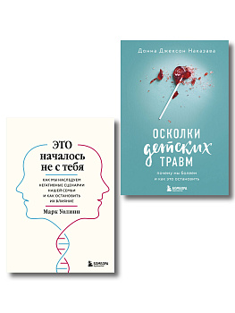 Комплект из 2-х книг: Это началось не с тебя + Осколки детских травм