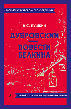Дубровский. Повести Белкина Дубровский. Повести Белкина