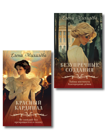 Комплект из 2-х книг. Безупречные создания + Красный кардинал