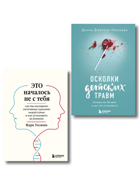Комплект из 2-х книг: Это началось не с тебя + Осколки детских травм