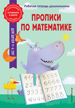 Прописи по математике