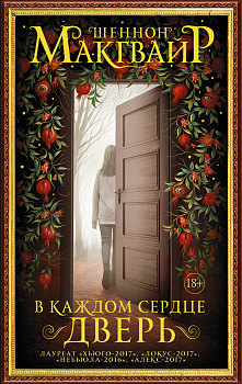 В каждом сердце – дверь