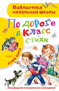 По дороге в класс. Стихи