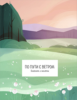 По пути с ветром. Блокнот с полями По пути с ветром. Блокнот с полями