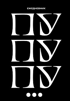 Пу пу пу. Ежедневник недатированный (А5, 72 л.) Пу пу пу. Ежедневник недатированный (А5, 72 л.)
