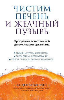 Чистим печень и желчный пузырь. Программа естественной детоксикации организма
