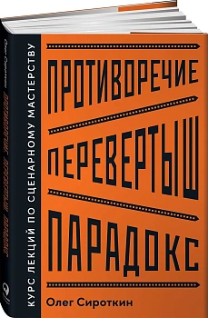 Противоречие. Перевертыш. Парадокс. Курс лекций по сценарному мастерству