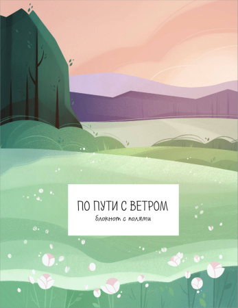 По пути с ветром. Блокнот с полями По пути с ветром. Блокнот с полями