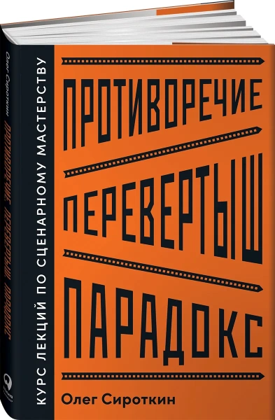 Противоречие. Перевертыш. Парадокс. Курс лекций по сценарному мастерству
