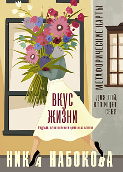 Вкус жизни. Метафорические карты для той, кто ищет себя. Радость, вдохновение и крылья за спиной