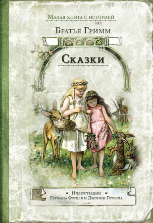 Сказки (Гримм)