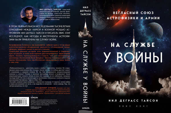 На службе у войны: негласный союз астрофизики и армии На службе у войны: негласный союз астрофизики и армии