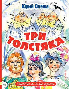 Три толстяка. Художник Л. Владимирский Три толстяка. Художник Л. Владимирский