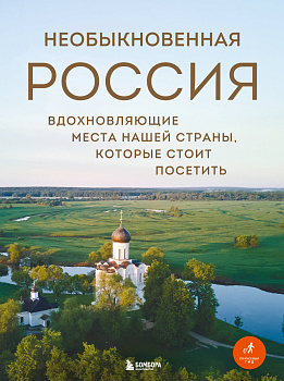 Необыкновенная Россия. Вдохновляющие места нашей страны, которые стоит посетить Необыкновенная Россия. Вдохновляющие места нашей страны, которые стоит посетить